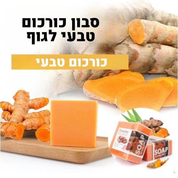 סבון-כורכום-לגוף