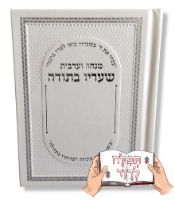 סידור שעריו בתודה מנחה וערבית עם הקדשה לעילוי נשמת