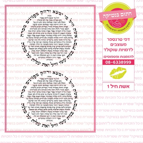 אשת חיל 1