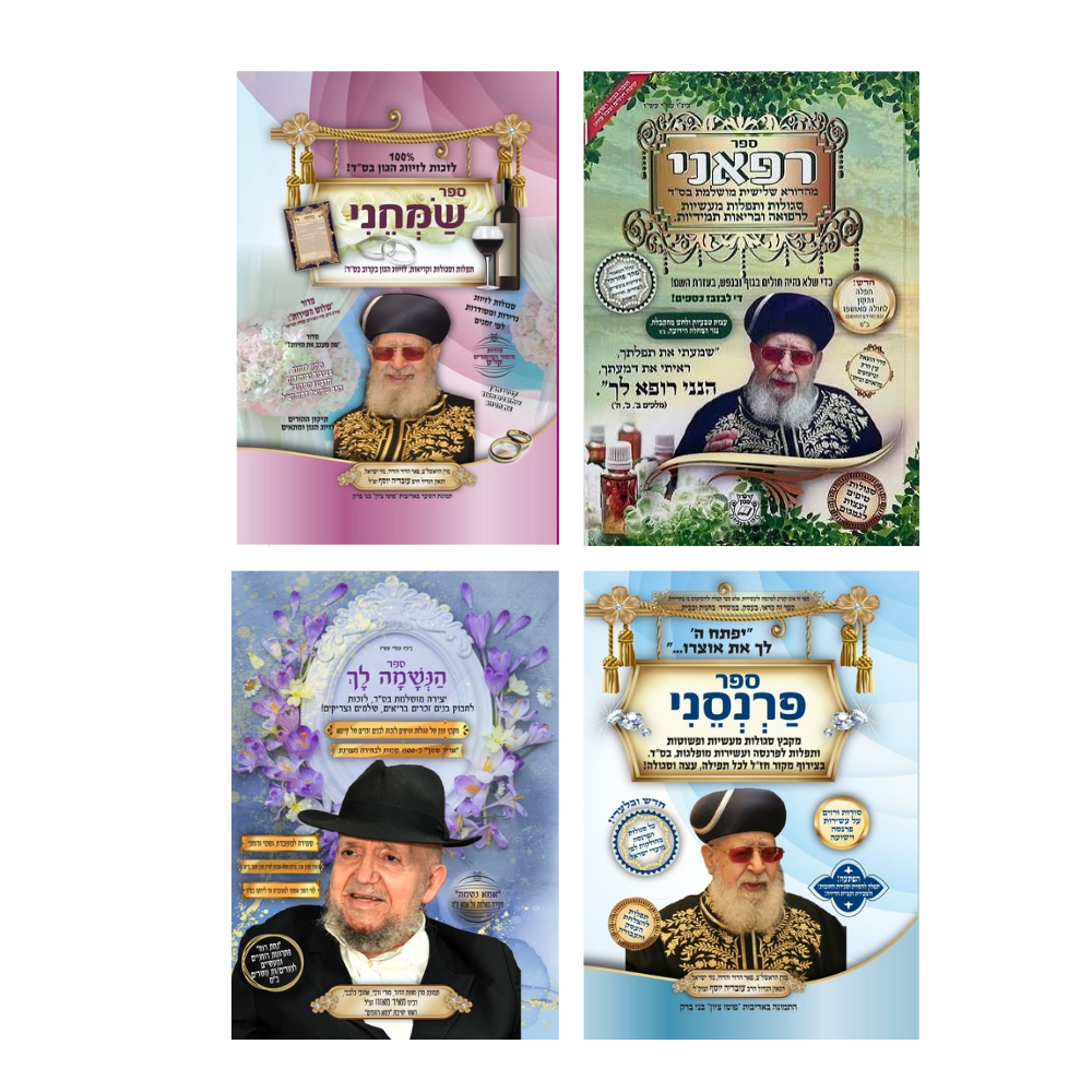 סט הישועות המלא