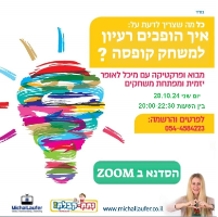 סדנה לפיתוח משחק- איך הופכים רעיון למשחק?