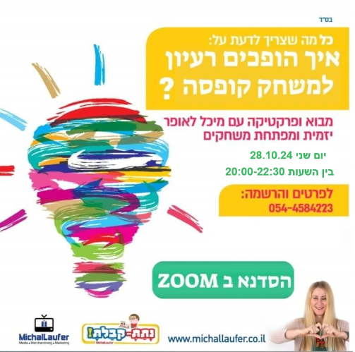 סדנה לפיתוח משחק- איך הופכים רעיון למשחק?