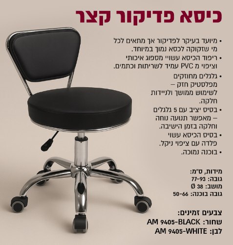כסא פדיקור קצר