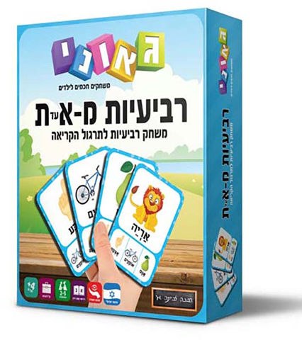 רביעיות מ־א׳ עד ת׳ – לומדים לקרוא דרך משחק!