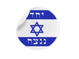 יחד ננצח - מדבקה עגולה בקוטר 6 ס"מ