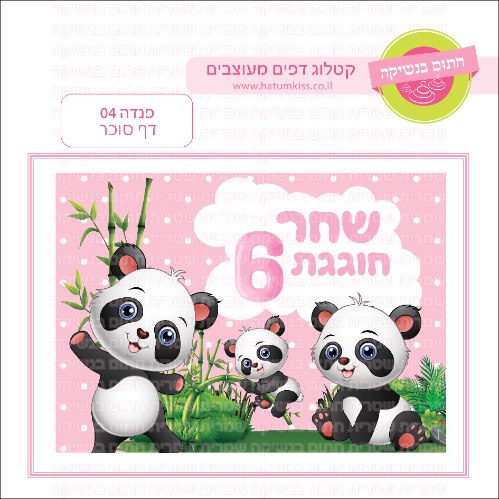 פנדה דף סוכר מלבני 04