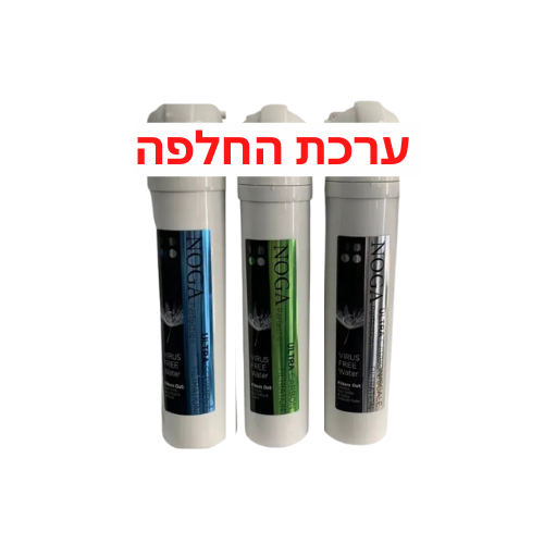 סט סננים מקורי למערכת 3 Noga Ultra