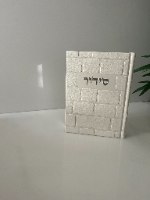 סידור מהודר-דגם כותל-דמוי עור - לגבר-כסף
