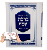 בית יוסף מנחה וערבית - סידור מנחה וערבית לעילוי נשמת (כולל הטבעה)