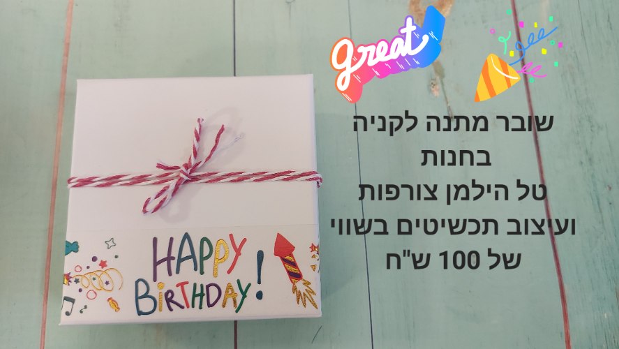 שובר מתנה בשווי 100 ש"ח