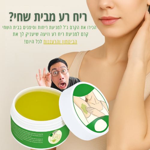 משחה מנטרלת ריחות לבית השחי