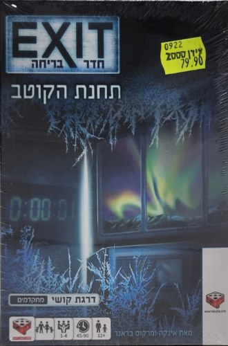 חדר בריחה תחנת קוטב