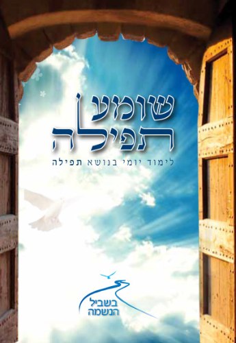 חוברת שומע תפילה