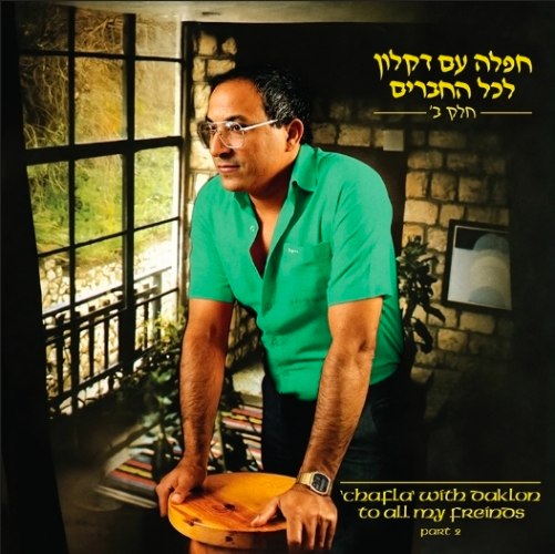 דקלון / חפלה עם דקלון לכל החברים חלק ב