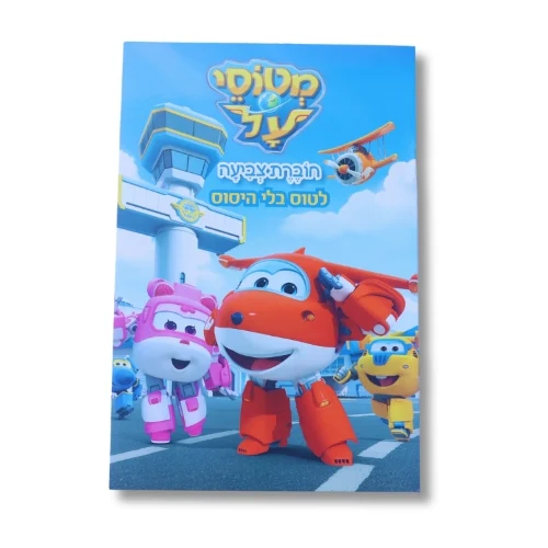 חוברת A5 - מטוסי על לטוס בלי היסוס
