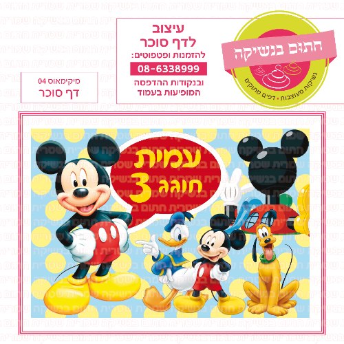 דף סוכר מלבני מיקימאוס 04