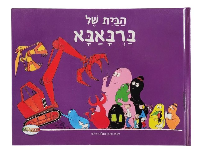 הבית של ברבאבא