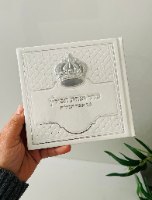 ספרון הנחת תפילין מהודר עם כתר כסף-לבן