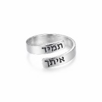 טבעת כסף 'תמיד איתך' עם הקדשה אישית
