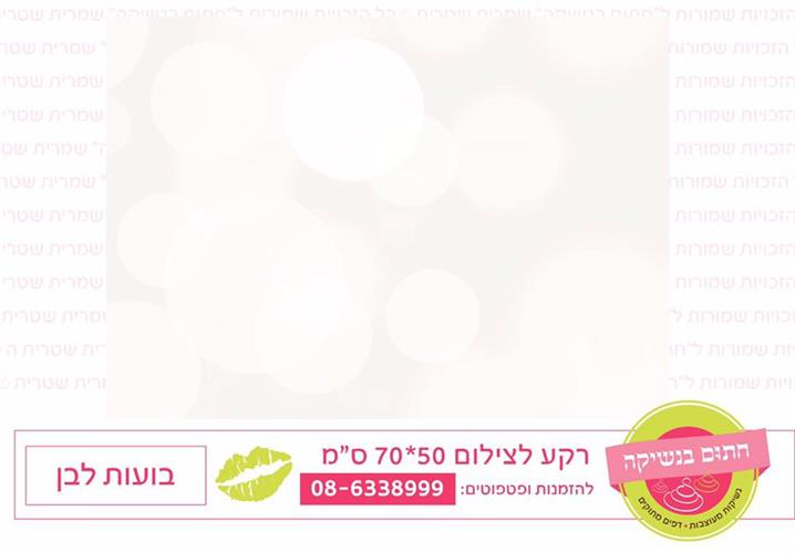 רקע לצילום בועות לבן