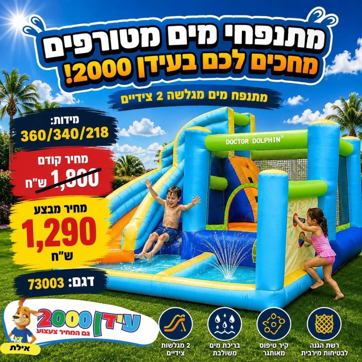 ג'ימבורי מים 73003