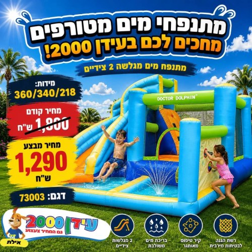 ג'ימבורי מים 73003