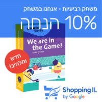אנחנו במשחק We are in the game - SHOPPING IL