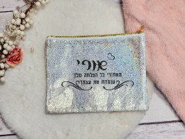 תיק איפור ממותג - מתנה אישית עם שם ומשפט העצמה קצר - תיק בצבע כסוף הולוגרמי, גב בצבע בז' ורוכסן מוזהב, הכיתוב בשחור מנצנץ.