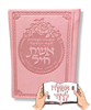 סידור כיס לבת ישראל דמוי עור ורוד - סידור עם שם