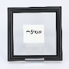 אמונה - מי שברך אישי