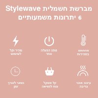 מברשת חשמלית StyleWave לשיער מעוצב בקלות