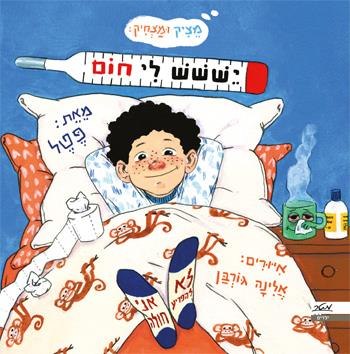 יש לי חום /  פטל