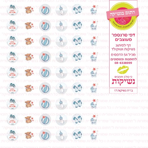 דף טרנספר לנשיקות - ברית 17
