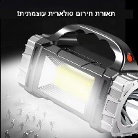 פנס חירום סולארי עוצמתי SolarGlow