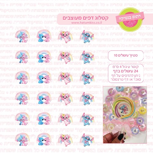 סטיץ' עיגולים 10 דף סוכר / טרנספר קוטר 4/5/6 לבחירה