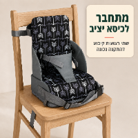 מושב האוכל הנייד לילדים