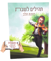 ברכון תהילים ליום השבת