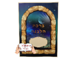 ברכון ברכת הלבנה