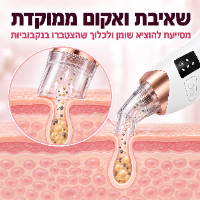 שואב הנקבוביות הביתי PoreClean Pro