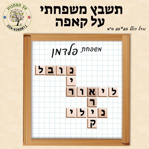 תשבץ עם שמות בני משפחה