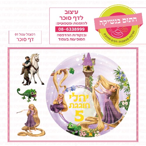 דף סוכר עגול רפונזל 01