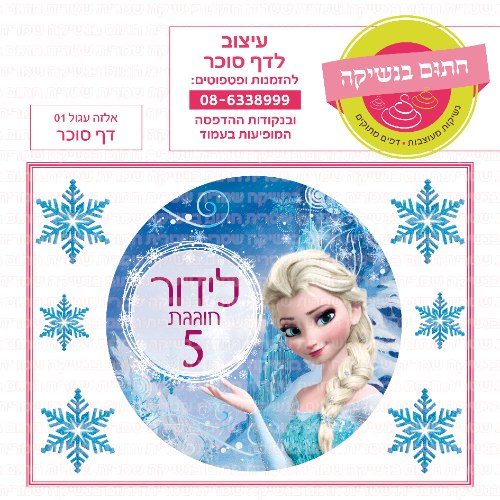 דף סוכר עגול אלזה 01