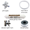 ערכת התקנה ופילטר - (מחבר 3/8, צינור 6, טפלון ומקטין לחץ) - מיני בר KLEAR BAR