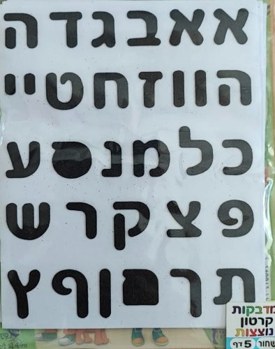 מדבקות אותיות אב נוצצות שחור