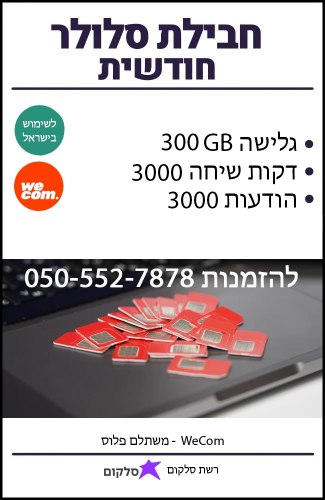 חבילת סלולר חודשית מתחדשת רשת סלקום 300GB גלישה באינטרנט כולל שיחות והודעות
