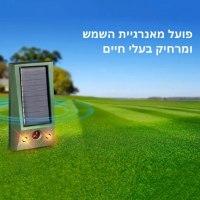 מכשיר-סולארי-להרחקת-חיות-3