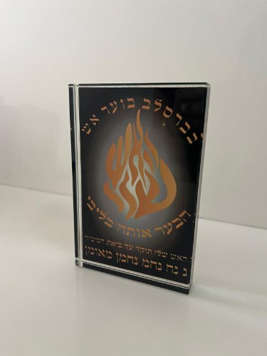 מעמד זכוכית קריסטל- "האש שלי תוקד עד ביאת המשיח", רבי נחמן מברסלב