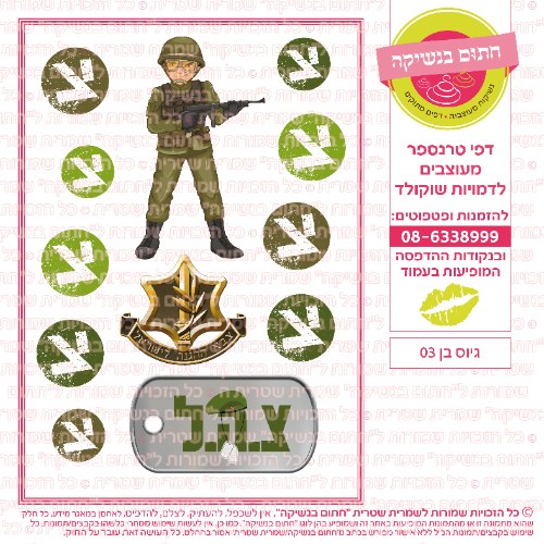 גיוס בן 03- דף סוכר/ טרנספר
