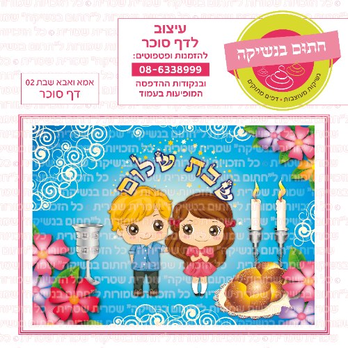 דף סוכר מלבני אמא ואבא שבת 02