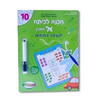 הכנה לכיתה א חשיבה כמותית